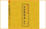 《东京梦华录》，一部珍藏北宋东京人文历史的纪录片