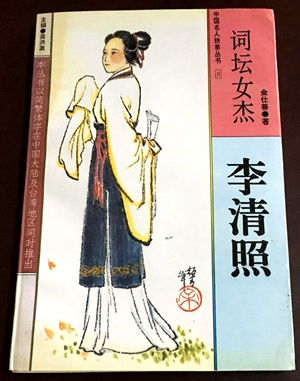 词坛女杰 李清照