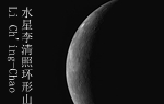 人类首个水星轨道探测器传大量水星照片-首次清楚标注李清照环形山的位置(组图)