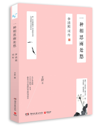 一种相思两处愁：李清照词传 王臣