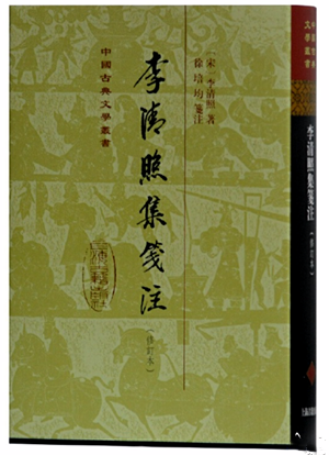 李清照集笺注(修订本)(精装)(中国古典文学丛书)
