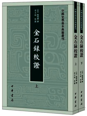 金石录校证【全二册】中国史学基本典籍丛刊