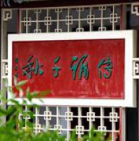 济南李清照纪念堂