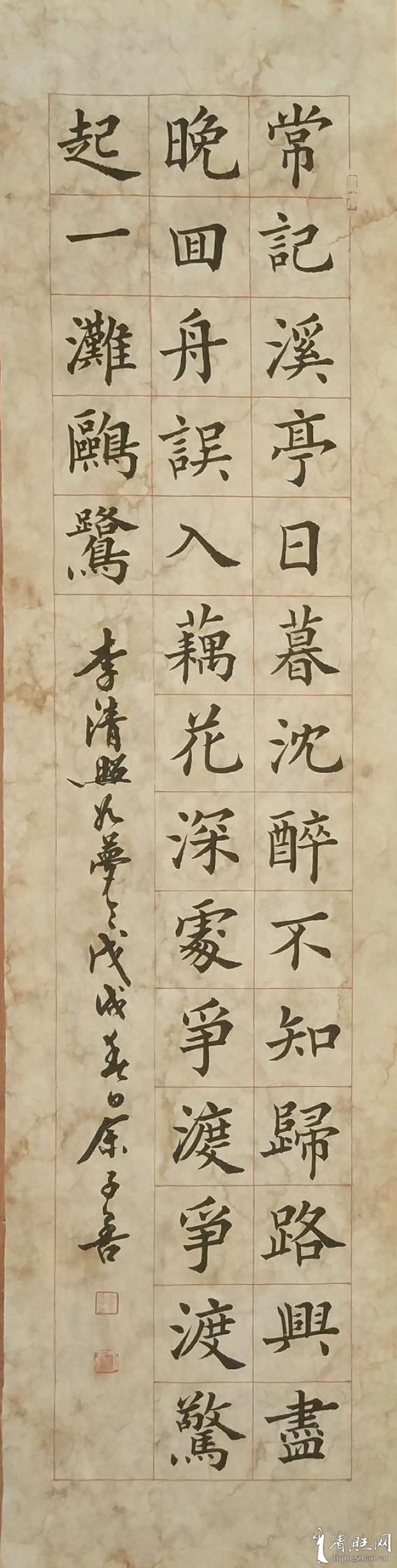余子善楷书李清照《如梦令》-书法-清照画院-清照文化