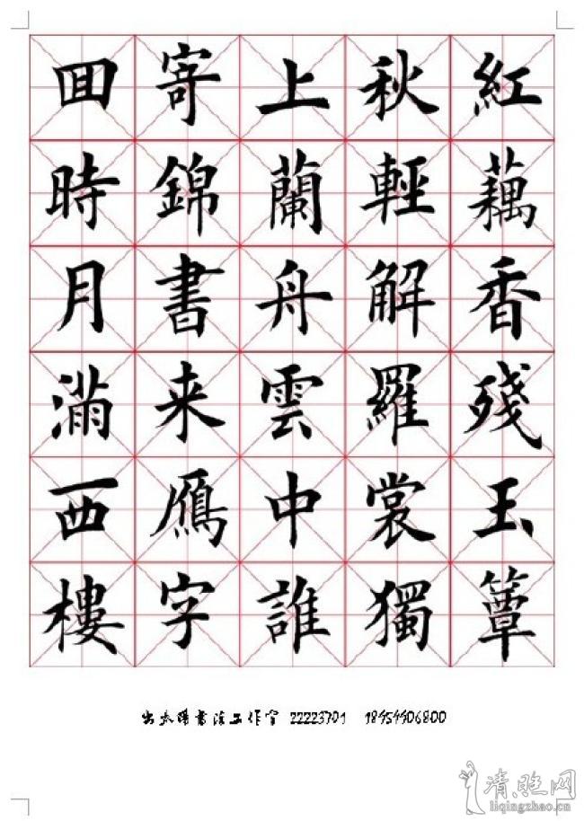 田英章楷书李清照《一剪梅》(红藕香残玉簟秋)
