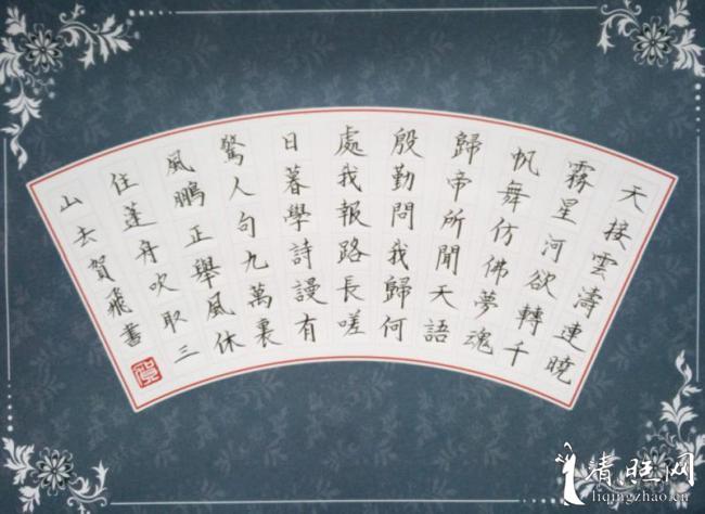 李清照渔家傲书法