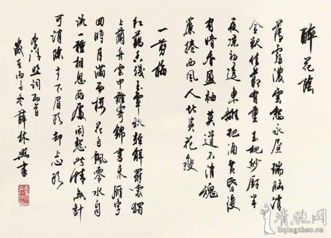 薛林兴行书:醉花阴,一剪梅-书法-清照画院-清照文化