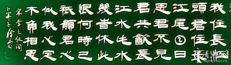 卜算子·我住长江头 宋代:李之仪