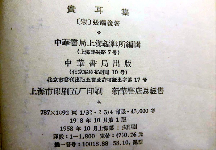 贵耳集-中华书局2_副本.jpg
