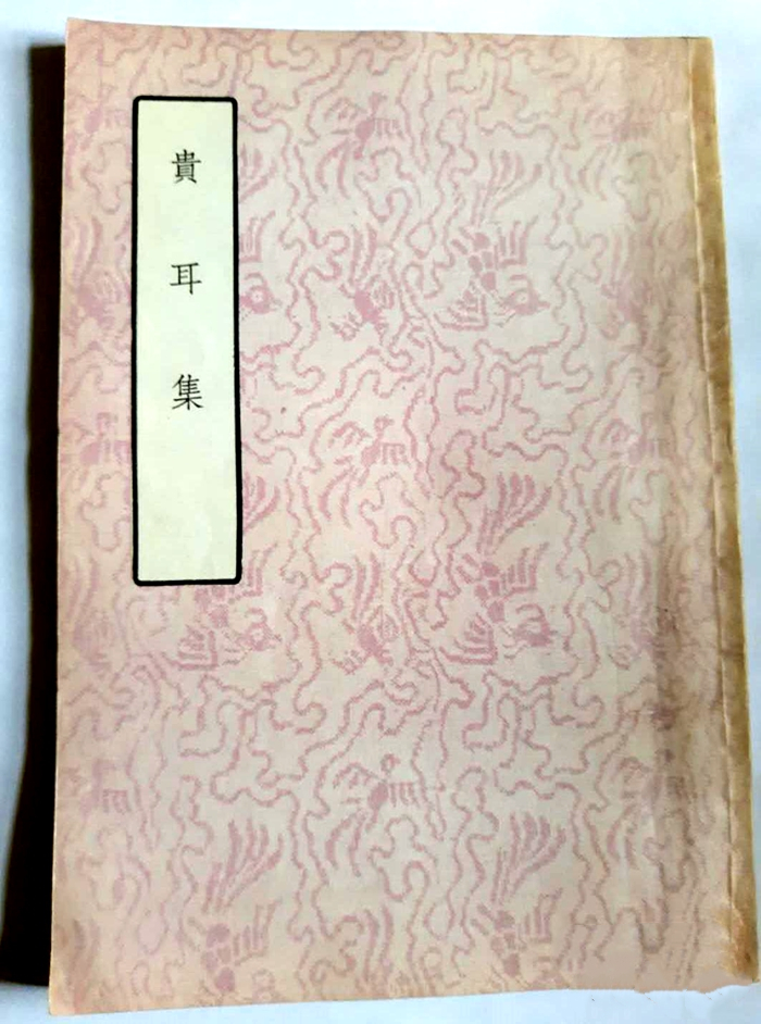 贵耳集-中华书局_副本.jpg