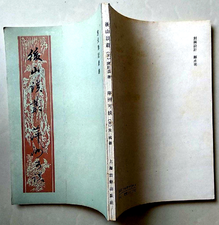 萍洲可谈 后山谈丛-3.jpg