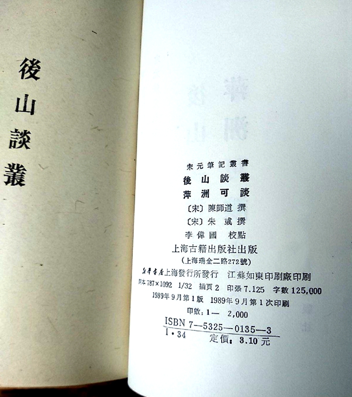 萍洲可谈 后山谈丛-4_副本.jpg