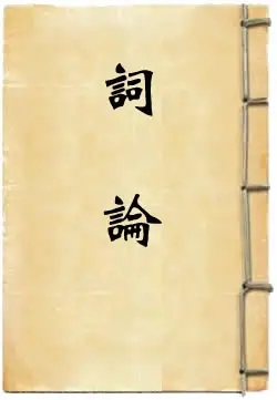 1671288810763021174.jpg 词论.webp.jpg