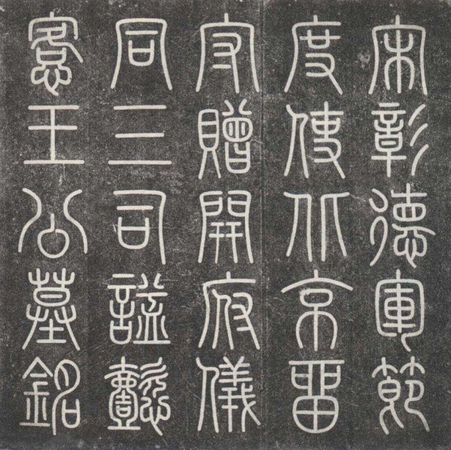 1672067818921083237.jpg 志盖书“宋彰德军节度使、北京留守赠开府仪同三司,谥懿恪王公墓铭”。.jpg