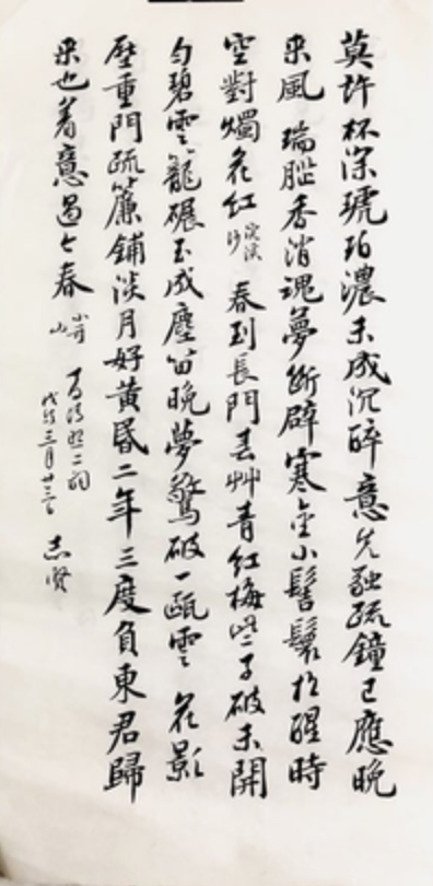 李志贤2018年作书法：李清照《浣溪沙·莫许杯深琥珀浓》