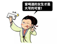 女生到底该不该喝酒？