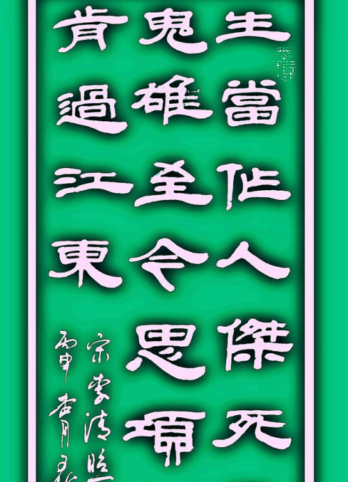 王树山书法 隶书五言经典 宋代苏轼.李清照等作品赏录