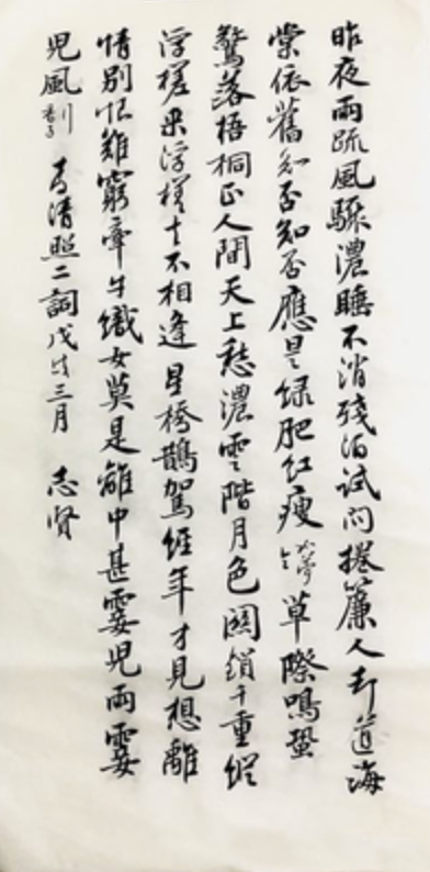 李志贤2018年作书法：李清照《如梦令·昨夜雨疏风骤》