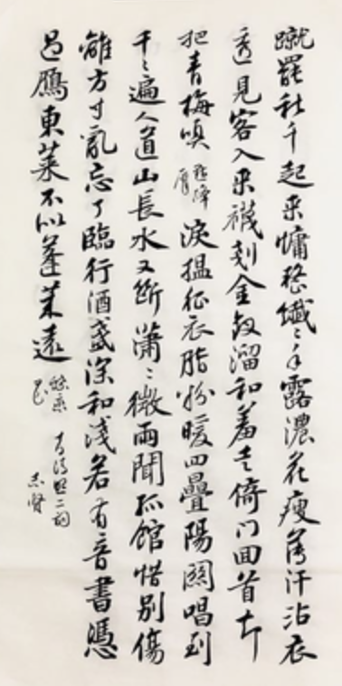 李志贤2018年作书法：李清照《点绛唇·蹴罢秋千》