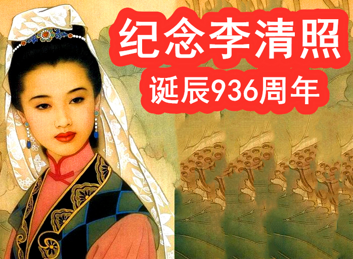 李清照诞辰936周年-首图_副本.jpg